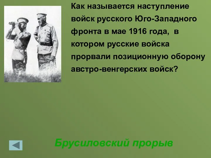 Брусиловский прорыв Как называется наступление войск русского Юго-Западного фронта в мае