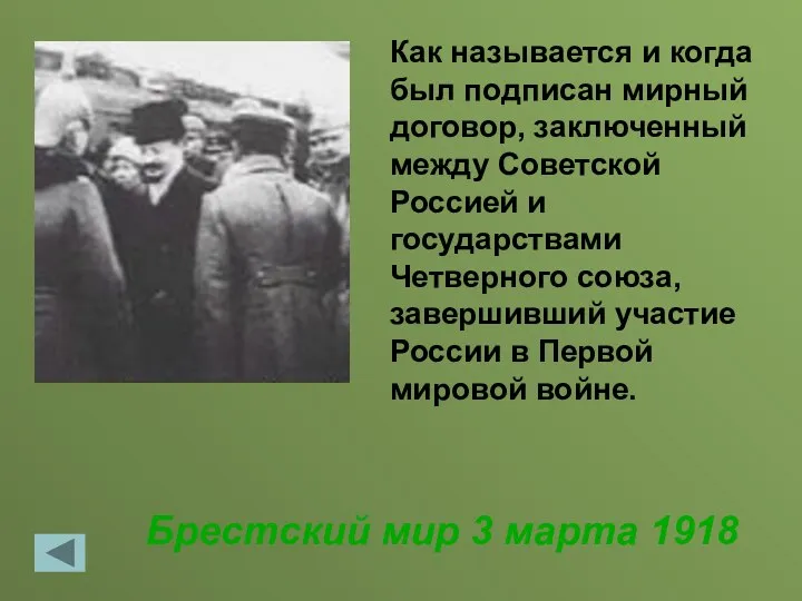 Брестский мир 3 марта 1918 Как называется и когда был подписан