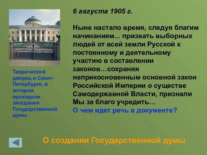 О создании Государственной думы 6 августа 1905 г. Ныне настало время,