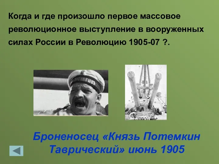 Броненосец «Князь Потемкин Таврический» июнь 1905 Когда и где произошло первое