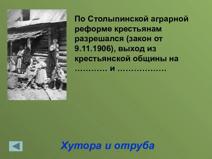 Хутора и отруба По Столыпинской аграрной реформе крестьянам разрешался (закон от