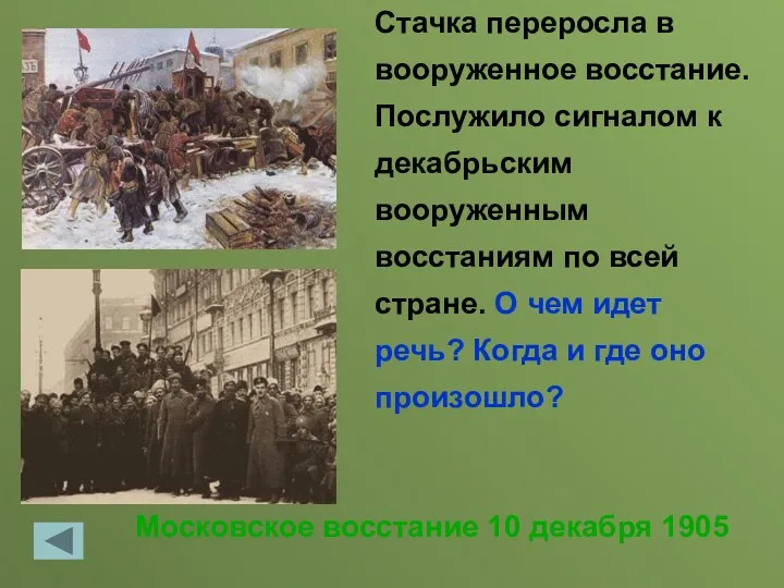 Московское восстание 10 декабря 1905 Стачка переросла в вооруженное восстание. Послужило