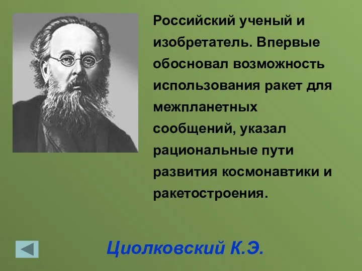 Циолковский К.Э. Российский ученый и изобретатель. Впервые обосновал возможность использования ракет