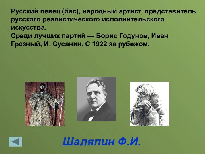 Шаляпин Ф.И. Русский певец (бас), народный артист, представитель русского реалистического исполнительского