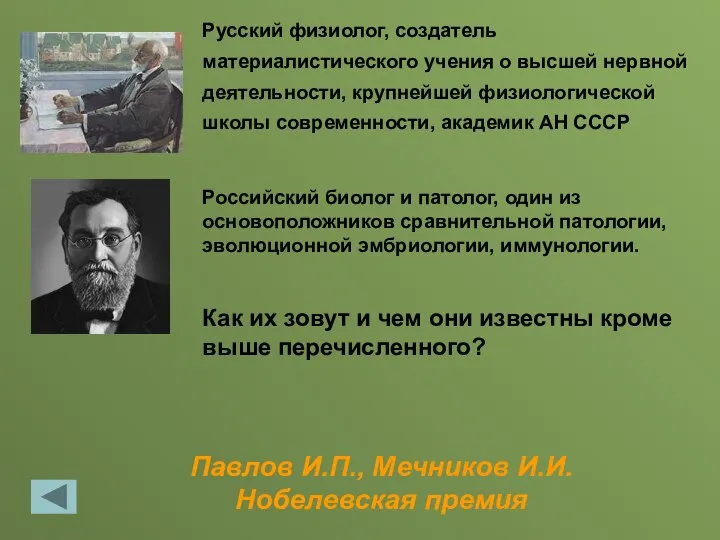 Павлов И.П., Мечников И.И. Нобелевская премия Русский физиолог, создатель материалистического учения