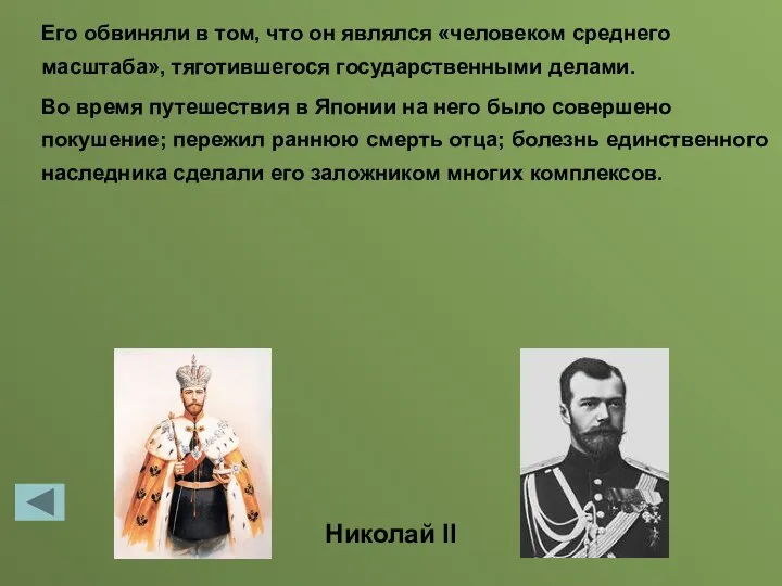 Его обвиняли в том, что он являлся «человеком среднего масштаба», тяготившегося