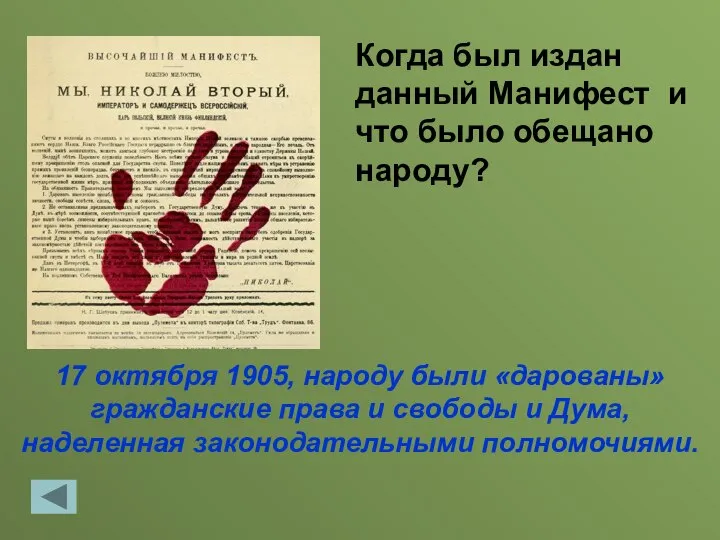 17 октября 1905, народу были «дарованы» гражданские права и свободы и