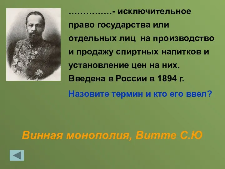 Винная монополия, Витте С.Ю ……………- исключительное право государства или отдельных лиц