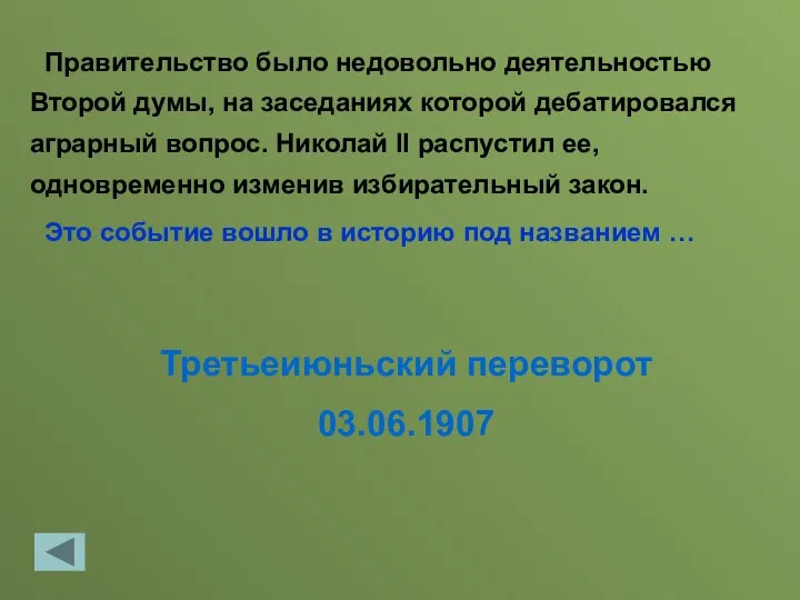 Третьеиюньский переворот 03.06.1907 Правительство было недовольно деятельностью Второй думы, на заседаниях