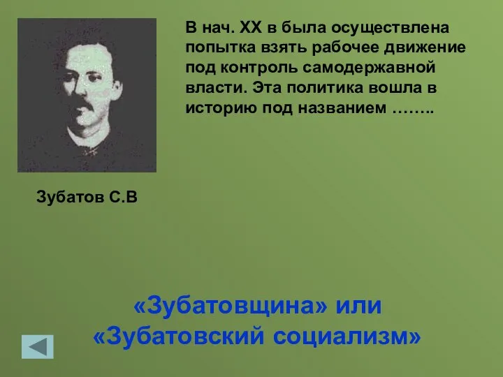 «Зубатовщина» или «Зубатовский социализм» В нач. ХХ в была осуществлена попытка