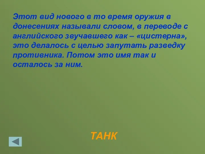 ТАНК Этот вид нового в то время оружия в донесениях называли