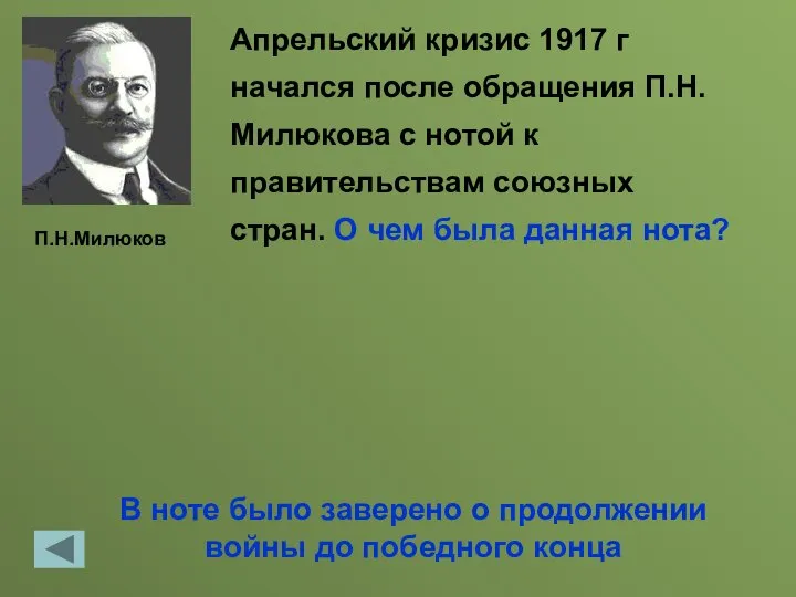 В ноте было заверено о продолжении войны до победного конца Апрельский