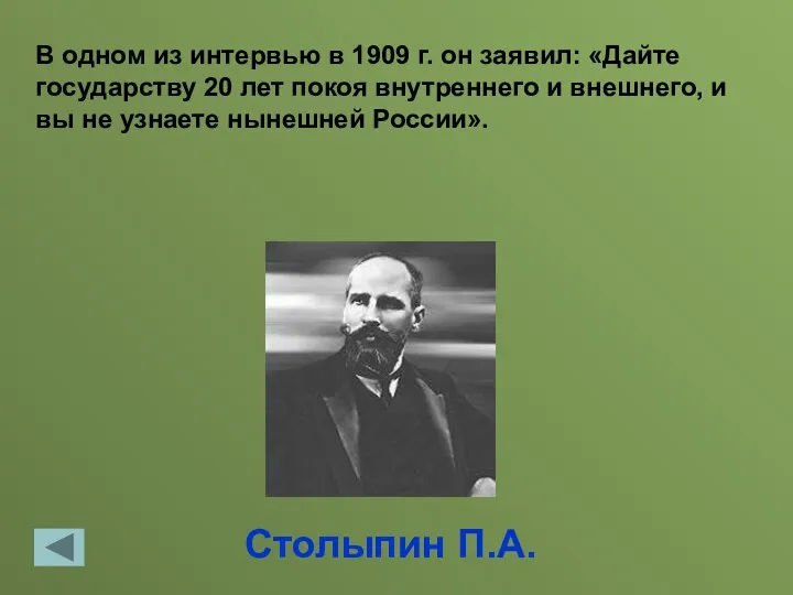 Столыпин П.А. В одном из интервью в 1909 г. он заявил: