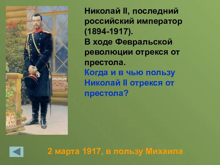 2 марта 1917, в пользу Михаила Николай II, последний российский император