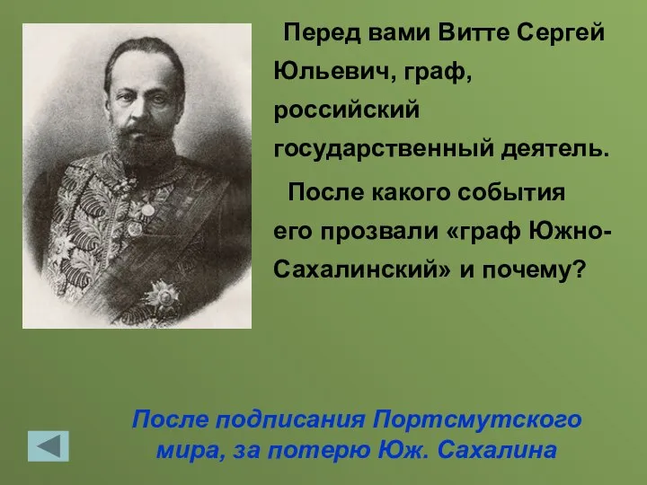 После подписания Портсмутского мира, за потерю Юж. Сахалина Перед вами Витте