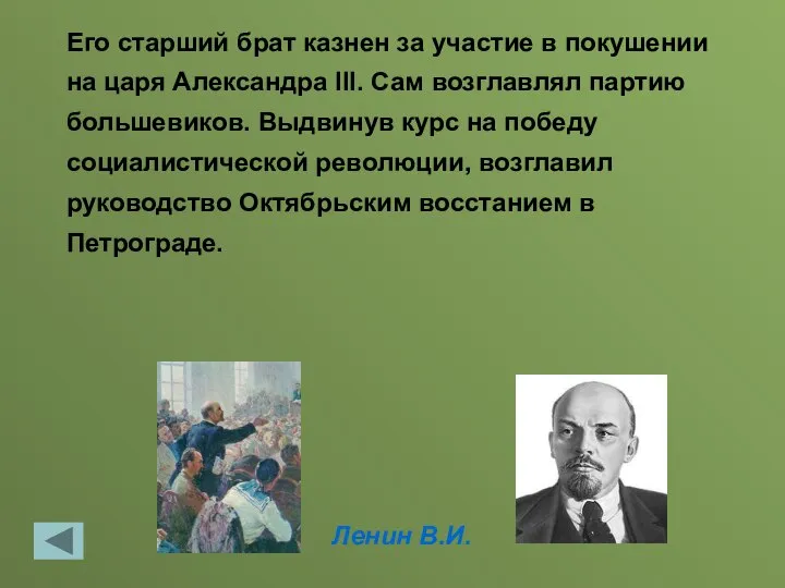 Ленин В.И. Его старший брат казнен за участие в покушении на