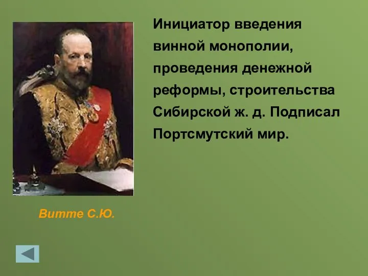 Витте С.Ю. Инициатор введения винной монополии, проведения денежной реформы, строительства Сибирской ж. д. Подписал Портсмутский мир.