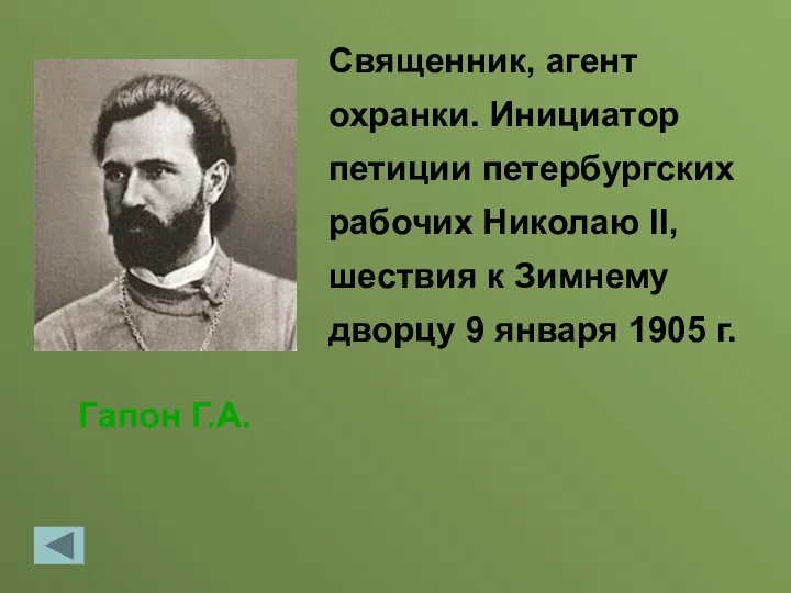 Гапон Г.А. Священник, агент охранки. Инициатор петиции петербургских рабочих Николаю II,