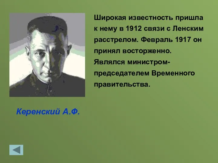 Керенский А.Ф. Широкая известность пришла к нему в 1912 связи с