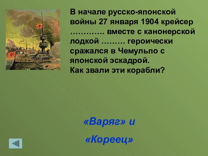 «Варяг» и «Кореец» В начале русско-японской войны 27 января 1904 крейсер