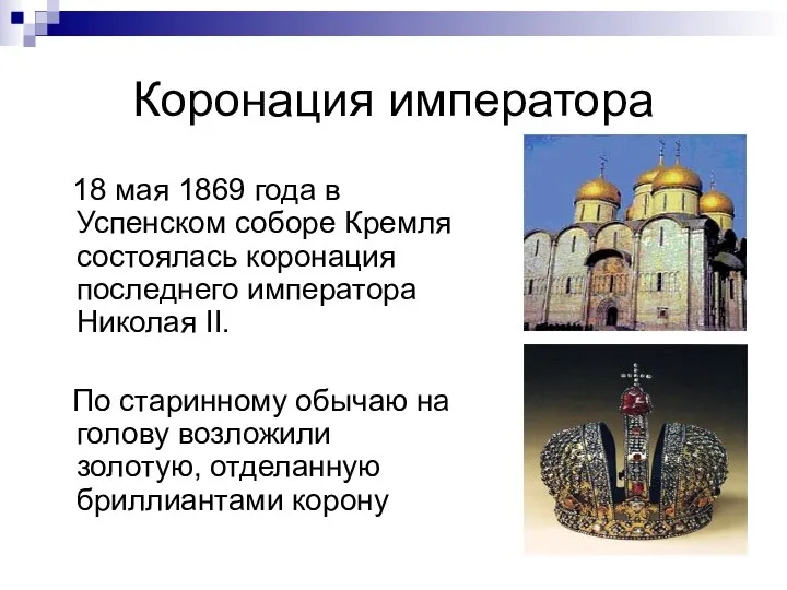 Коронация императора 18 мая 1869 года в Успенском соборе Кремля состоялась