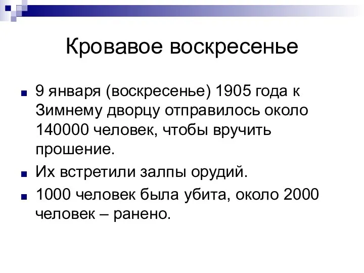 Кровавое воскресенье 9 января (воскресенье) 1905 года к Зимнему дворцу отправилось