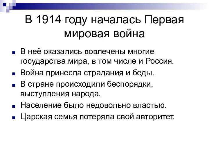 В 1914 году началась Первая мировая война В неё оказались вовлечены