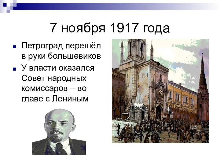 7 ноября 1917 года Петроград перешёл в руки большевиков У власти