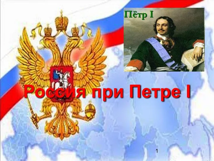 Презентация на тему Россия при Петре I