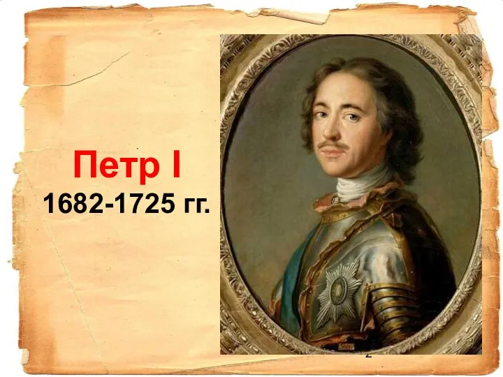 Петр І 1682-1725 гг.