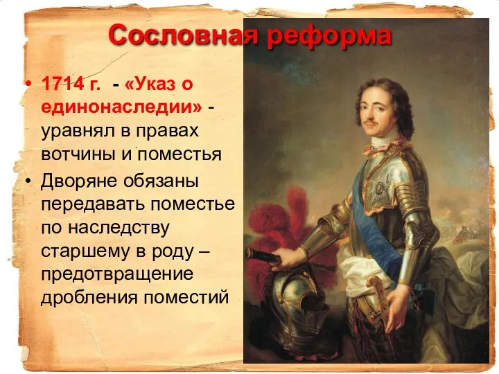 1714 г. - «Указ о единонаследии» - уравнял в правах вотчины