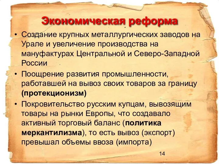 Экономическая реформа Создание крупных металлургических заводов на Урале и увеличение производства