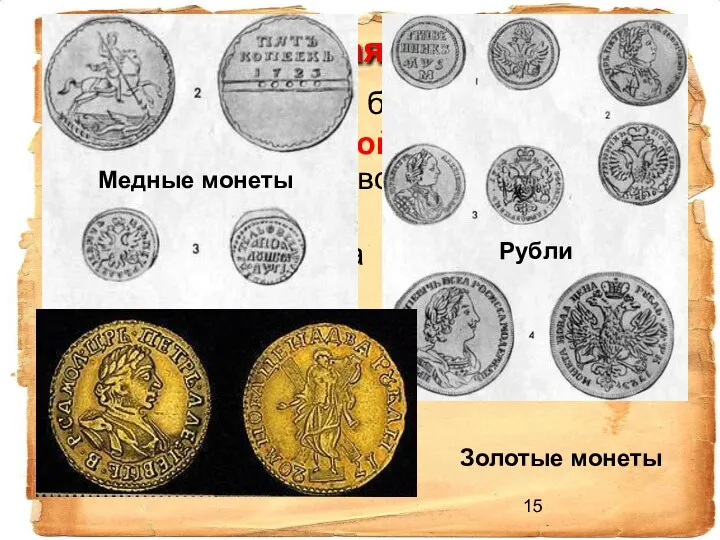 Финансовая реформа Введение гербовой бумаги Введение подушной подати в 1718 г.