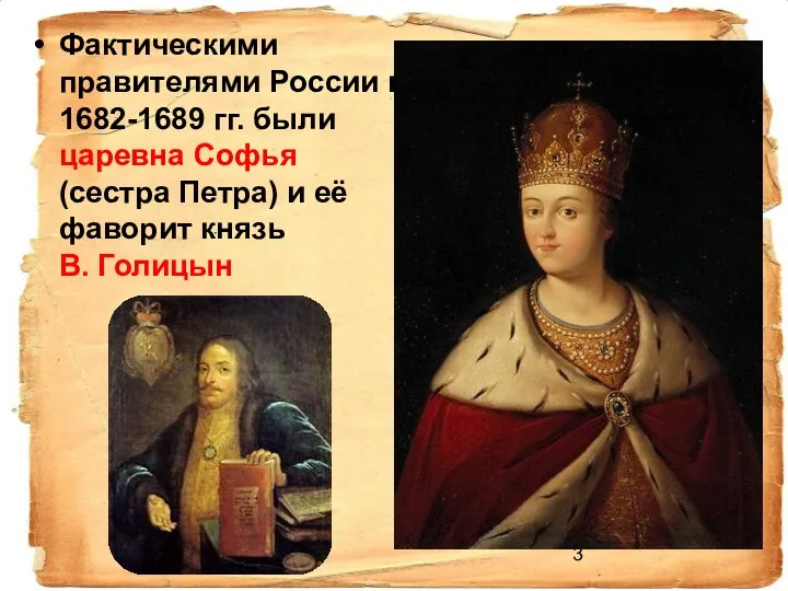 Фактическими правителями России в 1682-1689 гг. были царевна Софья (сестра Петра)