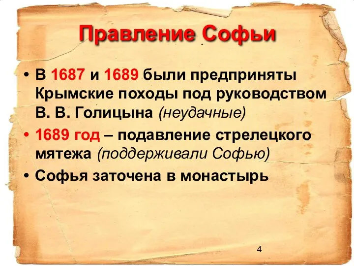 Правление Софьи В 1687 и 1689 были предприняты Крымские походы под