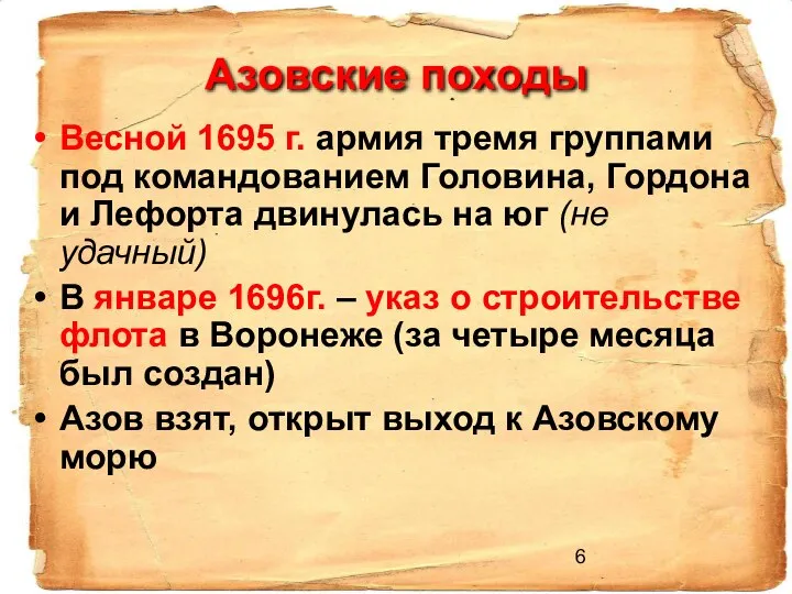 Азовские походы Весной 1695 г. армия тремя группами под командованием Головина,