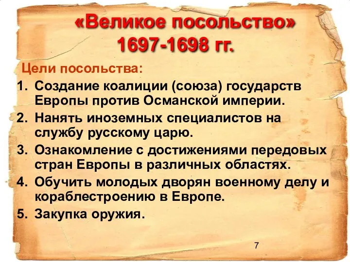 «Великое посольство» 1697-1698 гг. Цели посольства: Создание коалиции (союза) государств Европы