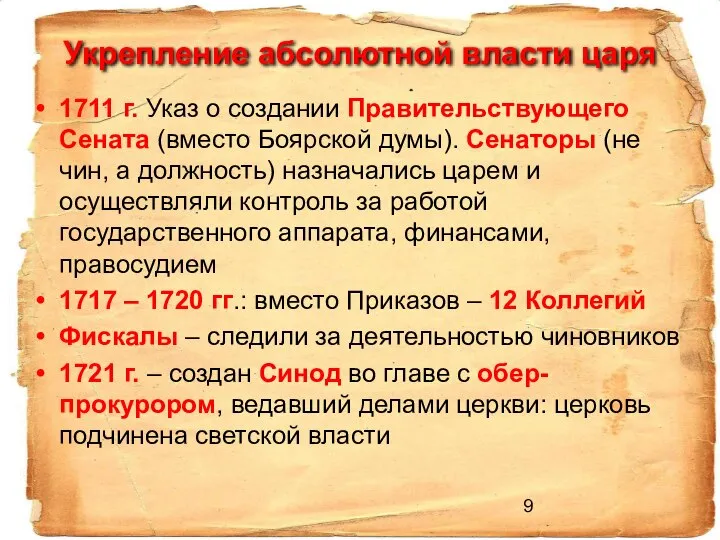 Укрепление абсолютной власти царя 1711 г. Указ о создании Правительствующего Сената