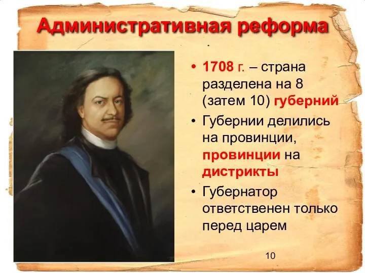 Административная реформа 1708 г. – страна разделена на 8 (затем 10)