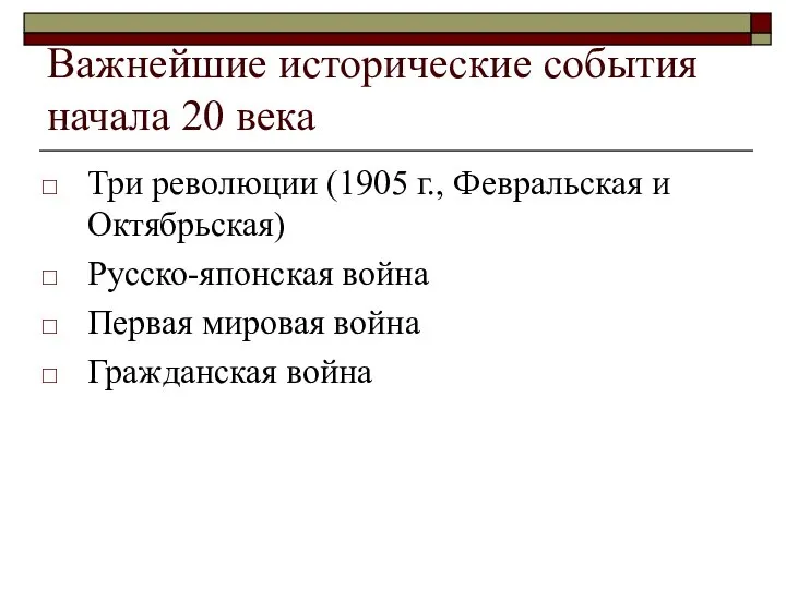 Важнейшие исторические события начала 20 века Три революции (1905 г., Февральская