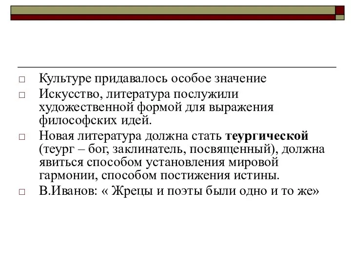 Культуре придавалось особое значение Искусство, литература послужили художественной формой для выражения