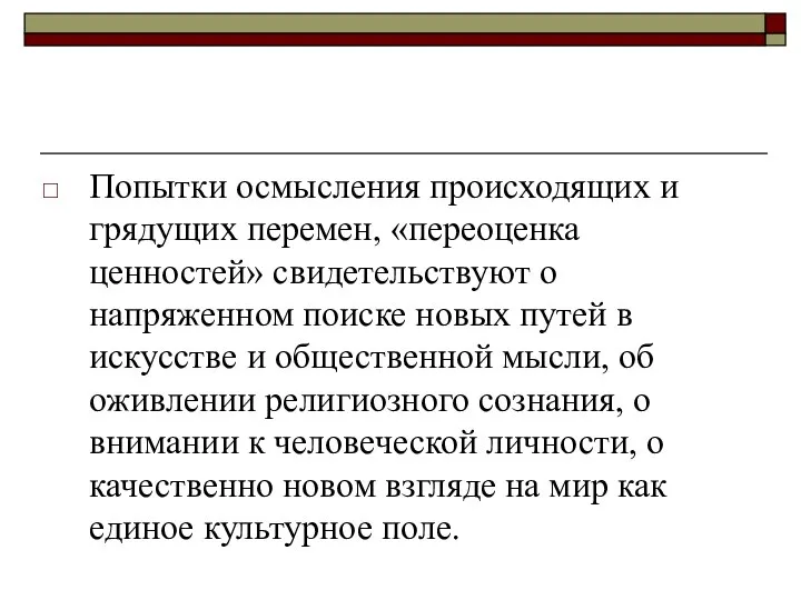 Попытки осмысления происходящих и грядущих перемен, «переоценка ценностей» свидетельствуют о напряженном