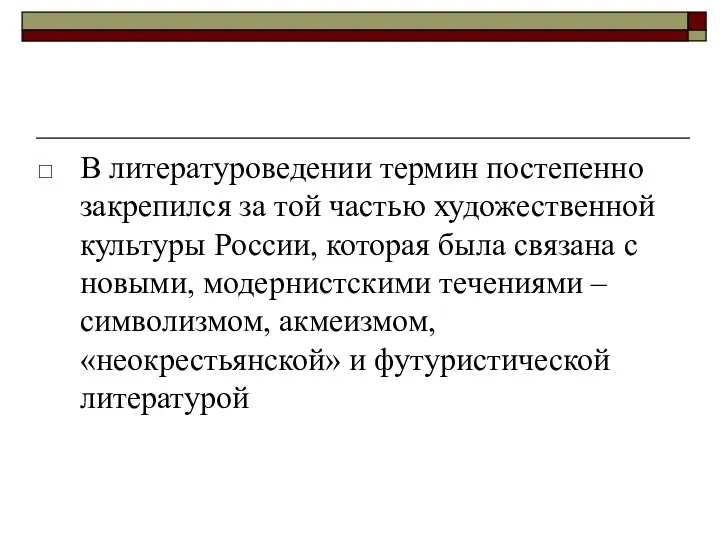 В литературоведении термин постепенно закрепился за той частью художественной культуры России,