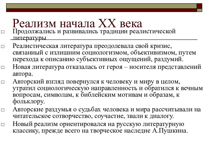 Реализм начала ХХ века Продолжались и развивались традиции реалистической литературы Реалистическая