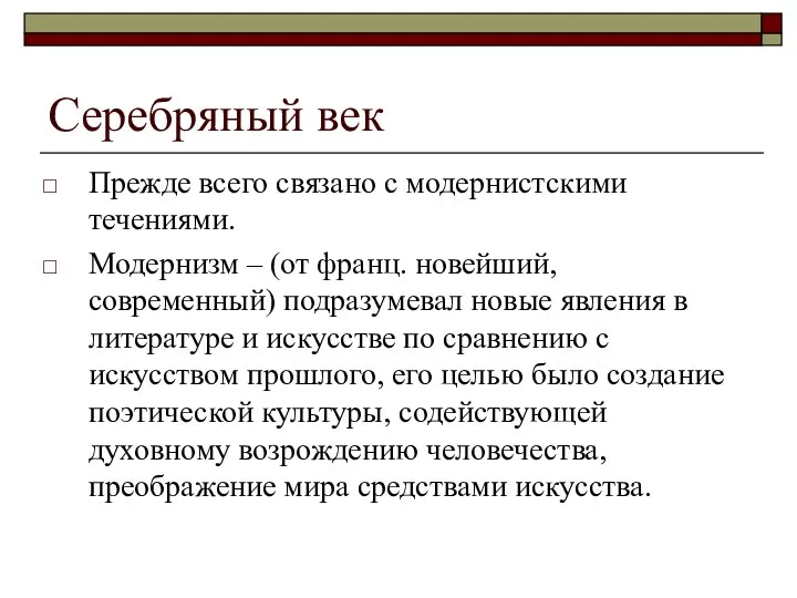 Серебряный век Прежде всего связано с модернистскими течениями. Модернизм – (от