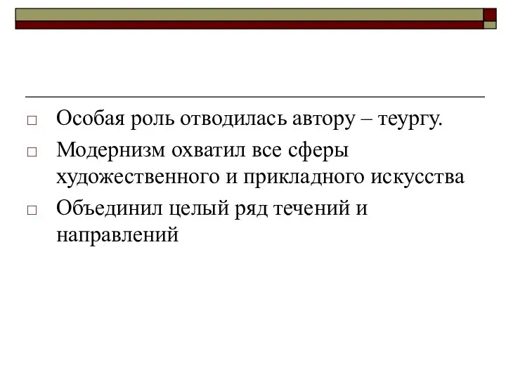 Особая роль отводилась автору – теургу. Модернизм охватил все сферы художественного