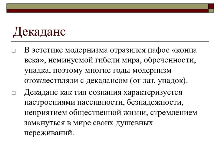 Декаданс В эстетике модернизма отразился пафос «конца века», неминуемой гибели мира,