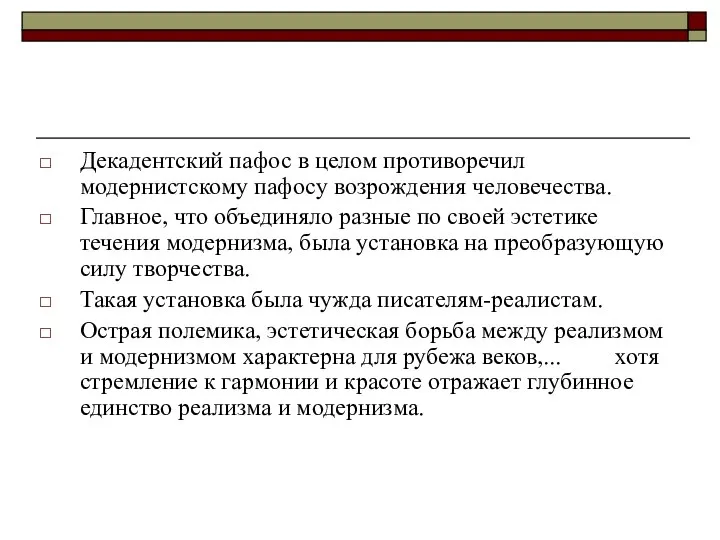 Декадентский пафос в целом противоречил модернистскому пафосу возрождения человечества. Главное, что