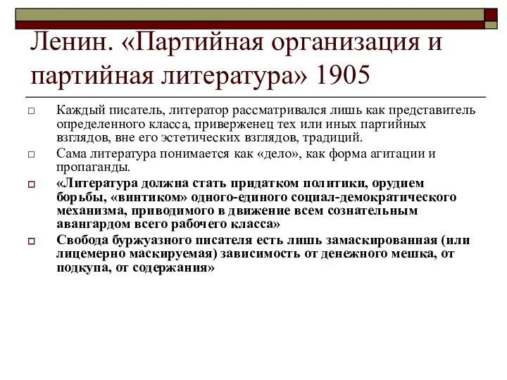 Ленин. «Партийная организация и партийная литература» 1905 Каждый писатель, литератор рассматривался