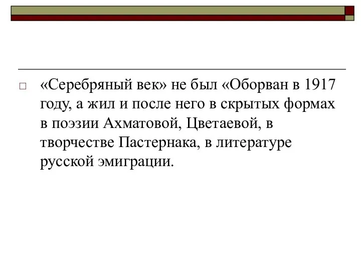 «Серебряный век» не был «Оборван в 1917 году, а жил и